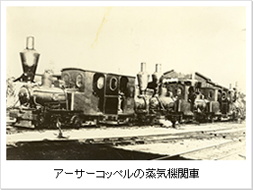 アーサーコッペルの蒸気機関車