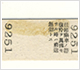 大正5年ごろの大師－西大寺の往復切符（ウラ）