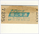昭和30年代後半の財田駅－牛窓関のバス乗り継ぎ切符（ウラ）