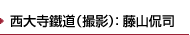 西大寺鐵道（撮影）： 藤山侃司