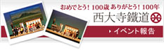 おめでとう！100歳　ありがとう！100年　西大寺鐵道展イベント報告