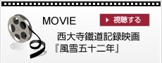 西大寺鐵道記録映画『風雪五十二年』 を視聴する