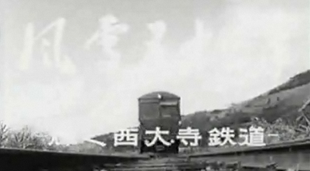 西大寺鉄道記録映画「風雪五十二年～輝く西大寺鉄道～」