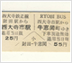 昭和30年代後半の財田駅－牛窓関のバス乗り継ぎ切符