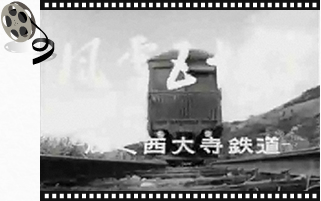 西大寺鐵道記録映画『風雪五十二年』